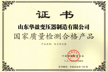 菏泽华盈变压器厂国家质量检测合格证书