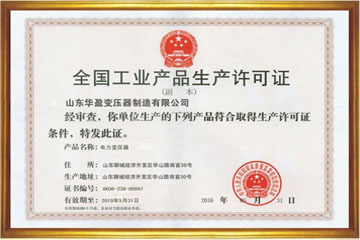 菏泽华盈变压器厂工业生产许可证